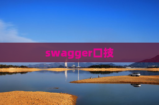 swagger口技 swagger口技
